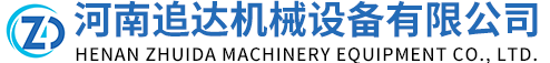 河南追達(dá)機(jī)械設(shè)備有限公司